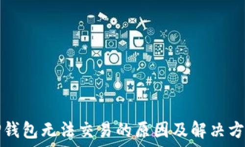  हुन्छ 
TP钱包无法交易的原因及解决方案