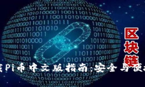 如何免费下载Pi币中文版指南：安全与便捷的下载方式