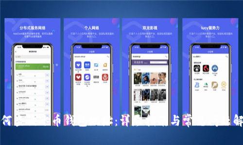 如何查询冰币钱包地址：详尽指南与常见问题解答