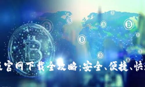 以太坊钱包手机版官网下载全攻略：安全、便捷、快速的数字资产管理