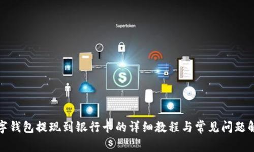 数字钱包提现到银行卡的详细教程与常见问题解答