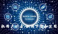 : 苹果手机用户必看：如何