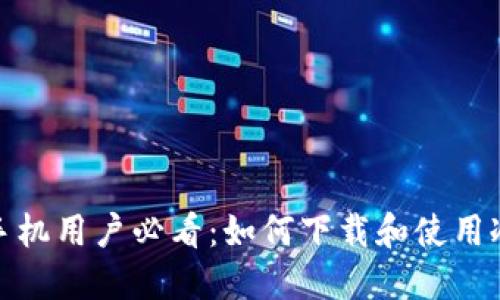: 苹果手机用户必看：如何下载和使用冷链钱包