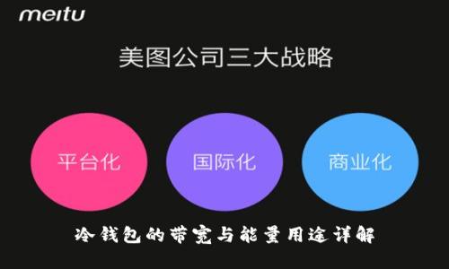 冷钱包的带宽与能量用途详解