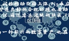 IM钱包如何支持Pig币：深入解析与使用指南Pig币