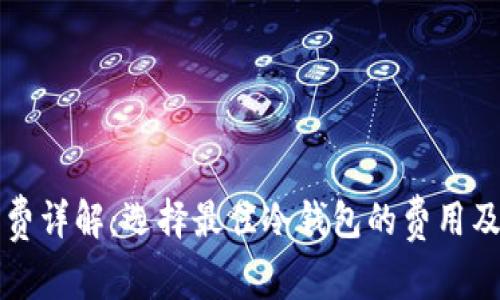 冷钱包交易费详解：选择最佳冷钱包的费用及其影响因素