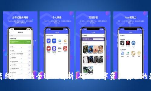 冷钱包离线签名的全过程解析：确保数字资产安全的最佳实践