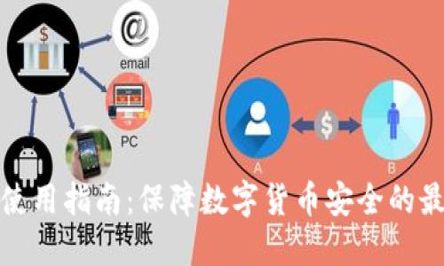 冷钱包使用指南:保障数字货币安全的最佳选择