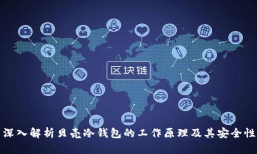 深入解析贝壳冷钱包的工作原理及其安全性