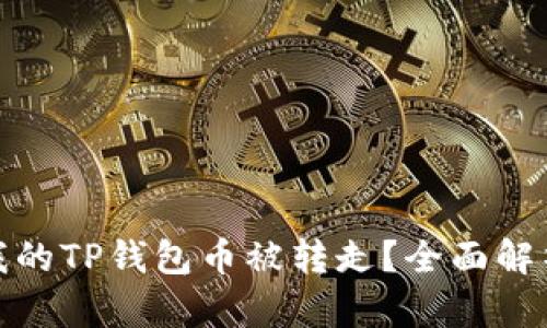 什么情况下我的TP钱包币被转走？全面解析与防范措施