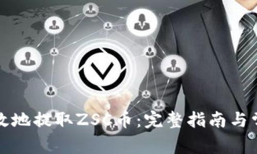 如何安全有效地提取ZSC币：完整指南与常见问题解答