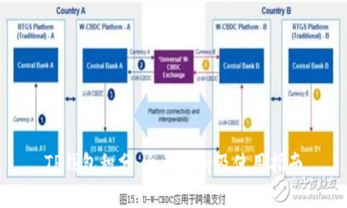 TP钱包积分：全面解析及使用指南