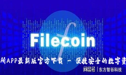 : 安币交易所APP最新版官方下载 - 便捷安全的数字资产交易平台