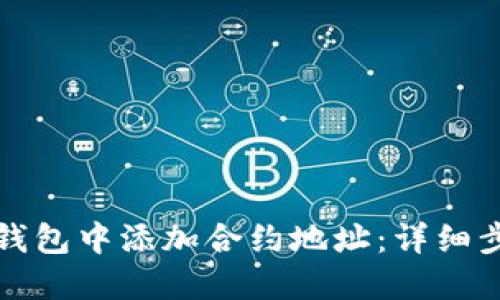 如何在TP钱包中添加合约地址：详细步骤与技巧