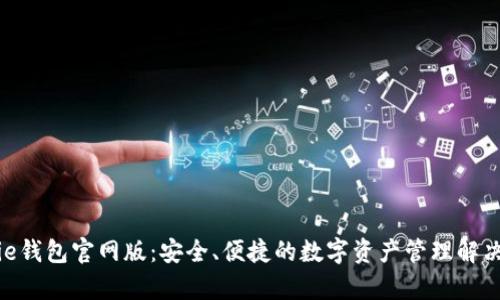 Bitpie钱包官网版：安全、便捷的数字资产管理解决方案