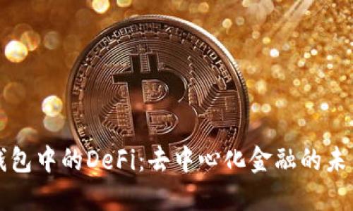探秘TP钱包中的DeFi：去中心化金融的未来与应用