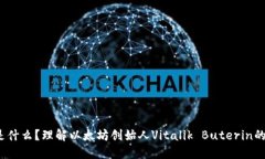 V神的冷钱包是什么？理解