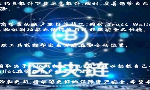 biao ti/biao ti冷钱包Trust Wallet：保护加密资产的最佳选择/biao ti

冷钱包, Trust Wallet, 加密资产, 钱包安全/guanjianci

在当今数字经济蓬勃发展的背景下，加密货币的迅速普及使得其安全性成为了人们关注的焦点。为了保护你的加密资产，冷钱包逐渐成为了更为流行的选择。其中，Trust Wallet以其便捷性和安全性成为了众多投资者的首选钱包。本文将详细介绍冷钱包Trust Wallet的特点、优势以及正确使用方法，帮助用户更好地管理和保护自己的数字资产。

什么是冷钱包？
冷钱包是指一种不与互联网直接连接的数字钱包，其主要用途是安全存储加密货币。与热钱包相比，冷钱包因其与网络隔离，能够有效避免黑客攻击和网络钓鱼等安全风险，成为存储大额加密资产的理想选择。冷钱包的形式多种多样，包括硬件钱包、纸钱包等，在保管安全上都具有独特的优势。

Trust Wallet的基本介绍
Trust Wallet是由Binance（币安）收购的一款移动端加密货币钱包，支持多种加密货币和代币的存储和管理。作为冷钱包的一种，Trust Wallet具备强大的安全性和用户友好的界面。用户不仅可以使用Trust Wallet安全地存储不同行业的加密资产，还能够在其平台上进行交易与管理，非常方便。

Trust Wallet的特点与优势
1. **安全性高**：Trust Wallet采用非托管模式，用户私钥存储在设备本地，任何人无法访问，避免了第三方的潜在风险。同时，Trust Wallet还考虑到用户安全，设计了各种安全措施，包括生物识别、密码保护等。
2. **多币种支持**：Trust Wallet支持多种主流加密货币及ERC20、BEP20代币，用户可以在同一个钱包中管理多种资产，大大提高了使用的便捷性。
3. **用户友好的界面**：Trust Wallet界面简洁易用，无论是新手还是资深用户都可以快速上手，能够很容易地进行资产管理和交易。
4. **去中心化**：Trust Wallet允许用户直接掌握自己的私钥，避免了中心化服务商产生的风险，提高了用户对资产的控制权。

如何使用Trust Wallet保护加密资产？
1. **下载安装Trust Wallet**：用户可以在手机应用商店下载安装Trust Wallet，支持Android和iOS系统。安装完成后，用户需要创建一个钱包并妥善保存助记词，绝不可丢失或分享你的助记词。
2. **导入现有钱包**：如果用户已经有其他钱包且想迁移到Trust Wallet，可以选择导入既有钱包，通过输入私钥或助记词完成钱包迁移。
3. **存储资产**：用户可以通过Trust Wallet的“接收”功能获取自己的钱包地址，然后将资金转账至该地址，便可以实现安全存储。对于长期不打算交易的货币，存放在冷钱包是个不错的选择。
4. **定期更新和备份**：用户应及时更新Trust Wallet至最新版本，以享受更好的功能和安全性。同时，定期备份钱包数据，确保在设备丢失或损坏时不会导致财产损失。

可能会遇到的问题及解决方案

1. Trust Wallet的使用安全性如何？
虽然Trust Wallet作为冷钱包的代表，强调安全性，但用户的操作习惯也直接影响到资产的安全。例如，用户在安装应用时务必下载官方正版，避免遭遇钓鱼软件下载恶意软件。同时，妥善保管自己的助记词，不要将其暴露给任何人，以免资产被盗。
此外，让手机保持系统更新，定期检查钱包内的资产流动情况，若发现异常情况及时更改密码，启用双重验证等保护措施，最大程度地降低资产丢失的风险。

2. Trust Wallet和其他类型钱包相比有什么优势？
Trust Wallet的主要优势在于其高安全性和去中心化特点。与交易所钱包或在线钱包不同，Trust Wallet允许用户掌握自己的私钥，避免中心化服务商带来的账户冻结等情况。同时，Trust Wallet支持多种币种及代币，方便用户的多样化投资选择。
相比于硬件钱包，Trust Wallet作为软件冷钱包在便捷性上明显优胜，用户只需在手机上操作，快速发送和接收资产，非常适合日常交易使用。而且其生物识别功能也使得使用过程既安全又快捷。

3. 如果我丢失了Trust Wallet的助记词，我该怎么办？
助记词是恢复钱包的唯一凭证，一旦丢失，将无法再找回钱包中的资产。因此，在创建钱包时要确保将助记词妥善记录并安全保存。建议用户使用密码管理工具或打印出来保存在安全的位置。
如果遗失助记词并且无法恢复钱包，用户的资产将无法找回，损失将是不可逆的。因此，初始设置时的重视程度是至关重要的。

4. Trust Wallet如何处理交易费？
Trust Wallet允许用户在进行交易时自定义交易费用，这意味着用户可以选择较高的费用以优先处理交易，或设置较低费用以降低成本。具体交易费用取决于网络的拥堵情况，用户可以根据自己的需求选择相应的费率，灵活调整。
此外，不同的区块链网络也会有不同的交易费标准，用户可以在钱包界面查看更多信息和建议，了解不同条件下的交易成本。这种灵活性使得Trust Wallet在管理资产时更为便捷。

总之，冷钱包Trust Wallet以其强大的安全性、多币种的支持和用户友好的界面，成为保护加密资产的重要工具。在使用过程中，提高安全意识、定期备份和更新，将能够更好地保障资产安全。希望本篇文章能为你提供有价值的信息，帮助你更好地使用Trust Wallet管理和保护你的加密资产。