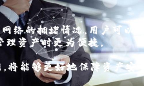 biao ti/biao ti冷钱包Trust Wallet：保护加密资产的最佳选择/biao ti

冷钱包, Trust Wallet, 加密资产, 钱包安全/guanjianci

在当今数字经济蓬勃发展的背景下，加密货币的迅速普及使得其安全性成为了人们关注的焦点。为了保护你的加密资产，冷钱包逐渐成为了更为流行的选择。其中，Trust Wallet以其便捷性和安全性成为了众多投资者的首选钱包。本文将详细介绍冷钱包Trust Wallet的特点、优势以及正确使用方法，帮助用户更好地管理和保护自己的数字资产。

什么是冷钱包？
冷钱包是指一种不与互联网直接连接的数字钱包，其主要用途是安全存储加密货币。与热钱包相比，冷钱包因其与网络隔离，能够有效避免黑客攻击和网络钓鱼等安全风险，成为存储大额加密资产的理想选择。冷钱包的形式多种多样，包括硬件钱包、纸钱包等，在保管安全上都具有独特的优势。

Trust Wallet的基本介绍
Trust Wallet是由Binance（币安）收购的一款移动端加密货币钱包，支持多种加密货币和代币的存储和管理。作为冷钱包的一种，Trust Wallet具备强大的安全性和用户友好的界面。用户不仅可以使用Trust Wallet安全地存储不同行业的加密资产，还能够在其平台上进行交易与管理，非常方便。

Trust Wallet的特点与优势
1. **安全性高**：Trust Wallet采用非托管模式，用户私钥存储在设备本地，任何人无法访问，避免了第三方的潜在风险。同时，Trust Wallet还考虑到用户安全，设计了各种安全措施，包括生物识别、密码保护等。
2. **多币种支持**：Trust Wallet支持多种主流加密货币及ERC20、BEP20代币，用户可以在同一个钱包中管理多种资产，大大提高了使用的便捷性。
3. **用户友好的界面**：Trust Wallet界面简洁易用，无论是新手还是资深用户都可以快速上手，能够很容易地进行资产管理和交易。
4. **去中心化**：Trust Wallet允许用户直接掌握自己的私钥，避免了中心化服务商产生的风险，提高了用户对资产的控制权。

如何使用Trust Wallet保护加密资产？
1. **下载安装Trust Wallet**：用户可以在手机应用商店下载安装Trust Wallet，支持Android和iOS系统。安装完成后，用户需要创建一个钱包并妥善保存助记词，绝不可丢失或分享你的助记词。
2. **导入现有钱包**：如果用户已经有其他钱包且想迁移到Trust Wallet，可以选择导入既有钱包，通过输入私钥或助记词完成钱包迁移。
3. **存储资产**：用户可以通过Trust Wallet的“接收”功能获取自己的钱包地址，然后将资金转账至该地址，便可以实现安全存储。对于长期不打算交易的货币，存放在冷钱包是个不错的选择。
4. **定期更新和备份**：用户应及时更新Trust Wallet至最新版本，以享受更好的功能和安全性。同时，定期备份钱包数据，确保在设备丢失或损坏时不会导致财产损失。

可能会遇到的问题及解决方案

1. Trust Wallet的使用安全性如何？
虽然Trust Wallet作为冷钱包的代表，强调安全性，但用户的操作习惯也直接影响到资产的安全。例如，用户在安装应用时务必下载官方正版，避免遭遇钓鱼软件下载恶意软件。同时，妥善保管自己的助记词，不要将其暴露给任何人，以免资产被盗。
此外，让手机保持系统更新，定期检查钱包内的资产流动情况，若发现异常情况及时更改密码，启用双重验证等保护措施，最大程度地降低资产丢失的风险。

2. Trust Wallet和其他类型钱包相比有什么优势？
Trust Wallet的主要优势在于其高安全性和去中心化特点。与交易所钱包或在线钱包不同，Trust Wallet允许用户掌握自己的私钥，避免中心化服务商带来的账户冻结等情况。同时，Trust Wallet支持多种币种及代币，方便用户的多样化投资选择。
相比于硬件钱包，Trust Wallet作为软件冷钱包在便捷性上明显优胜，用户只需在手机上操作，快速发送和接收资产，非常适合日常交易使用。而且其生物识别功能也使得使用过程既安全又快捷。

3. 如果我丢失了Trust Wallet的助记词，我该怎么办？
助记词是恢复钱包的唯一凭证，一旦丢失，将无法再找回钱包中的资产。因此，在创建钱包时要确保将助记词妥善记录并安全保存。建议用户使用密码管理工具或打印出来保存在安全的位置。
如果遗失助记词并且无法恢复钱包，用户的资产将无法找回，损失将是不可逆的。因此，初始设置时的重视程度是至关重要的。

4. Trust Wallet如何处理交易费？
Trust Wallet允许用户在进行交易时自定义交易费用，这意味着用户可以选择较高的费用以优先处理交易，或设置较低费用以降低成本。具体交易费用取决于网络的拥堵情况，用户可以根据自己的需求选择相应的费率，灵活调整。
此外，不同的区块链网络也会有不同的交易费标准，用户可以在钱包界面查看更多信息和建议，了解不同条件下的交易成本。这种灵活性使得Trust Wallet在管理资产时更为便捷。

总之，冷钱包Trust Wallet以其强大的安全性、多币种的支持和用户友好的界面，成为保护加密资产的重要工具。在使用过程中，提高安全意识、定期备份和更新，将能够更好地保障资产安全。希望本篇文章能为你提供有价值的信息，帮助你更好地使用Trust Wallet管理和保护你的加密资产。