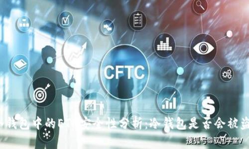 冷钱包中的ETH安全性分析：冷钱包是否会被盗？