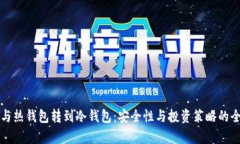 比特币与热钱包转到冷钱