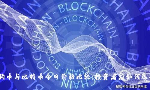 : 狗币与比特币今日价格比较：投资者应如何选择？