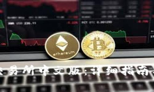 Uniswap交易所中文版：详细指南与使用解析