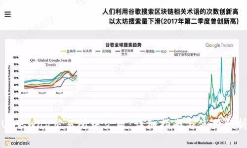 Uniswap交易所中文版：详细指南与使用解析