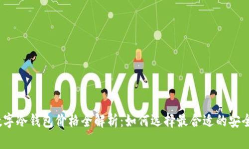 2023年数字冷钱包价格全解析：如何选择最合适的安全储存方案