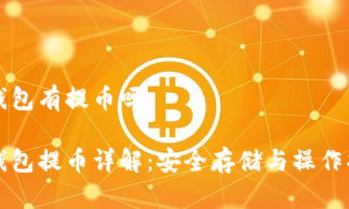 冷钱包有提币吗

冷钱包提币详解：安全存储与操作指南