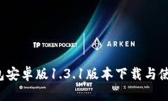 t p钱包安卓版1.3.1版本下载