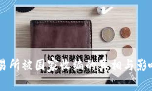 OK交易所被国家收编的真相与影响分析