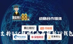 TP钱包电脑版支持BSC链吗？