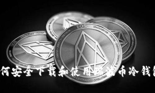 如何安全下载和使用瑞波币冷钱包？
