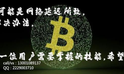   如何在TP钱包中打开网站：一步步指南 / 

 guanjianci TP钱包, 打开网站, 加密货币, 区块链应用 /guanjianci 

引言
在现代数字经济中，加密货币扮演着极为重要的角色，而TP钱包作为一种新兴的数字资产管理工具，正逐渐受到越来越多用户的青睐。如何在TP钱包中打开网站，尤其是用于访问去中心化应用（DApps）的网页登录，成为了许多用户所关注的问题。本文将为您详细介绍在TP钱包中打开网站的步骤、注意事项以及常见问题的解答，助您更好地使用这一强大的工具。

TP钱包简介
TP钱包是一款多链支持的移动端数字钱包，提供了用户对多种加密货币的管理与交易服务。它不仅支持常见的以太坊和比特币等主流APP，还覆盖了诸如Tron、EOS、Polkadot等多种链。TP钱包的用户界面友好，提供了安全、便捷的数字资产管理解决方案。
随着去中心化金融（DeFi）和去中心化应用的快速成长，越来越多的用户需要通过钱包直接与其进行互动。因此，在TP钱包中打开相关网站成为一种重要的使用需求。

步骤一：下载与安装TP钱包
首先，您需要在手机的应用商店中搜索并下载TP钱包。TP钱包支持iOS和Android系统，用户可以根据自己的设备类型选择合适的版本进行下载。
安装完成后，打开TP钱包，您可以选择创建新的钱包或导入已有钱包。如果您是新用户，请确保妥善保管您的助记词和私钥，这关系到您数字资产的安全。

步骤二：打开DApp浏览器
一旦您成功进入TP钱包，您将看到一个清晰的主页界面。TP钱包具有内置的DApp浏览器，用户可以通过此浏览器直接访问各种去中心化应用。
在主页底部，您将看到“DApp”选项，点击进入DApp浏览器。在这里，您可以浏览热门的DApps分类，如DeFi、娱乐、游戏等，也可以输入特定的网址直接访问您想要的网站。

步骤三：输入网址
在DApp浏览器中，您将看到一个URL输入框。在该位置输入您想访问的网站地址。请确保您输入的网址是正确的，以避免访问错误的页面。
部分用户可能会由于对去中心化应用的不熟悉而感到困惑，这里有必要提醒大家，访问DApp时需确认网站的安全性，尽量使用官方链接，以保护您的资产安全。

步骤四：与DApp互动
访问完网站后，您可以与DApp进行互动，例如进行资产交易、参与流动性挖矿或进行NFT购买等操作。此时，TP钱包可能会弹出提示要求您授权相关操作，例如确认交易、签署消息等。
为了确保您的资产安全，并避免意外资金损失，请审慎确认每一次操作的相关信息。在进行任何资金操作之前，可以先研究该DApp的相关信息和用户反馈，确保您理解操作的含义。

常见问题解答

问题一：TP钱包各个功能之间的区别是什么？
TP钱包不仅加密货币的钱包功能，还有DApp浏览器、社区功能等，用户在使用过程中需要了解这些功能之间的区别与联系。
首先，TP钱包的主要功能是资产管理，用户可以在此处查看自己的数字资产余额、交易记录等。此外，TP钱包的DApp浏览器允许用户直接访问各种去中心化应用，包括DeFi项目、区块链游戏等。
此外，TP钱包还设计了社交与社区功能，用户可以通过钱包找到志同道合的朋友，探索更多有趣的区块链项目。通过社区功能，用户可以获取最新的市场动态，与其他用户分享经验和资源。

问题二：如何确保在TP钱包中的资金安全？
在使用TP钱包进行加密货币交易和操作时，确保资产安全非常重要。首先，用户需要注意钱包的备份。确保将助记词和私钥保管在安全的地方，切勿与他人分享这些信息。
其次，用户在访问DApp时一定要确认网址的安全性，建议使用官方渠道进行访问。非正式网站可能存在安全隐患，具有盗取个人信息和资产的风险。
最后，定期关注最新的安全动态和加密货币市场信息，了解潜在的诈骗项目和攻击手段，提升自身的安全意识和风险应对能力。

问题三：TP钱包可以转账给其它钱包吗？
TP钱包是兼容多种加密货币的多链钱包，用户可以在该平台之间自由转账。无论是将资产转移到另一个TP钱包用户，还是转账到其他加密货币钱包，操作流程都是相对简单的。
转账时，用户只需输入对方钱包的地址、转账金额，并确认相关交易信息后，按照流程完成即可。需要注意的是，每次转账都会产生一定的手续费，用户应提前查看相关费用。
此外，不同的区块链可能会有不同的转账速度和手续费标准，用户在进行操作之前，可以对比当前网络状态，以选择更加合适的转账时机。

问题四：TP钱包的常见故障及解决方案
使用TP钱包时可能会遇到一些常见故障，了解这些故障及解决方案将有助于快速处理问题。例如，有用户可能会遇到APP卡顿、无法加载DApp等情况。
首先，用户可以尝试更新TP钱包至最新版本，旧版本可能会存在兼容性问题，导致使用不便。其次，如果遇到加载异常的情况，可以尝试清除APP缓存或重启设备，有时可能是网络延迟所致。
如果上述方法无法解决问题，用户可以查看TP钱包的社交媒体或官方支持，寻求帮助。此外，加入TP钱包的社区可了解其他用户的经验和解决方案，快速找到问题的解决办法。

总结
通过本文的详细介绍，相信您对如何在TP钱包中打开网站有了更清晰的理解。在这个数字化加速的时代，学会灵活运用TP钱包以及安全、有效地进行资本运作将是每一位用户需要掌握的技能。希望您能在TP钱包的使用过程中不断积累经验，智慧投资，享受加密货币带来的创新与机遇。