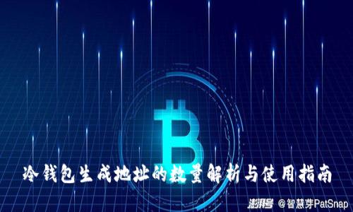 冷钱包生成地址的数量解析与使用指南