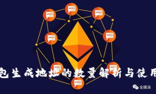 冷钱包生成地址的数量解析与使用指南