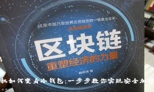旧手机如何变身冷钱包：一步步教你实现安全加密存储