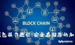 TP冷钱包操作教程：安全存