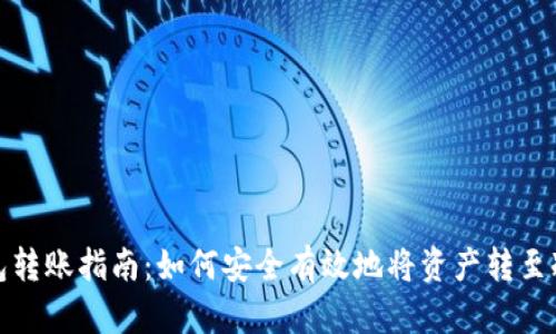 冷钱包转账指南：如何安全有效地将资产转至冷钱包
