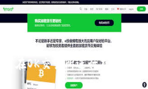 : 如何在OK交易所进行充值操作详解