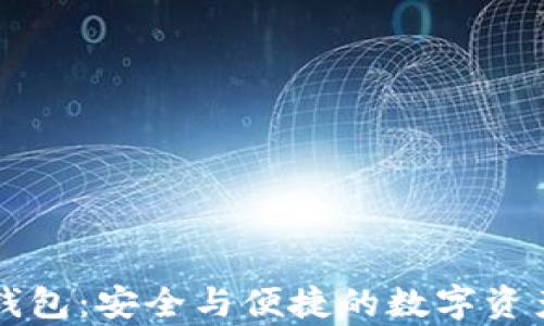 电信卡冷钱包:安全与便捷的数字资产存储方案