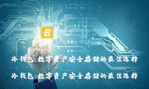 冷钱包：数字资产安全存储的最佳选择

冷钱包：数字资产安全存储的最佳选择