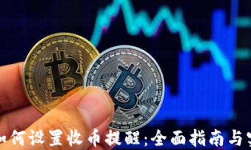 
TP钱包如何设置收币提醒：全面指南与实用技巧