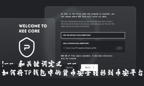 !-- 和关键词定义 --
如何将TP钱包中的货币安全转移到币安平台