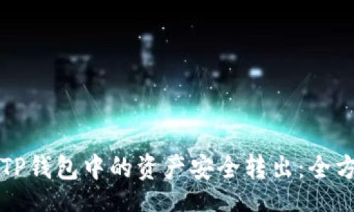 a/a  
如何将TP钱包中的资产安全转出：全方位指南