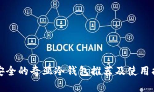 最安全的奇亚冷钱包推荐及使用指南