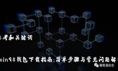 思考和关键词Coin98钱包下