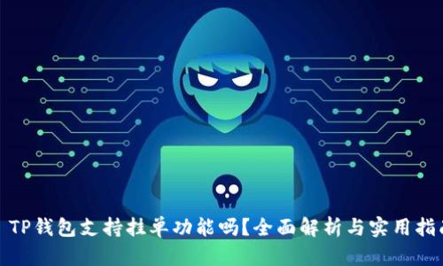 : TP钱包支持挂单功能吗？全面解析与实用指南