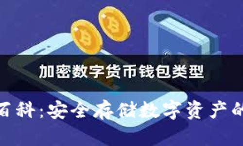 硬件钱包百科：安全存储数字资产的最佳选择